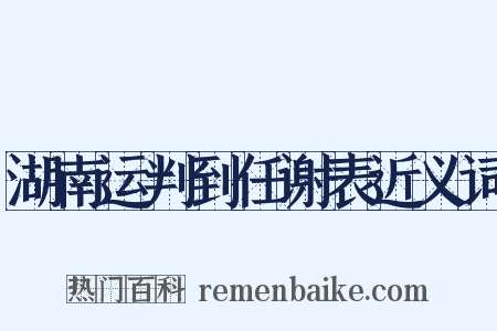 湖南运判到任谢表近义词是什么意思的图片